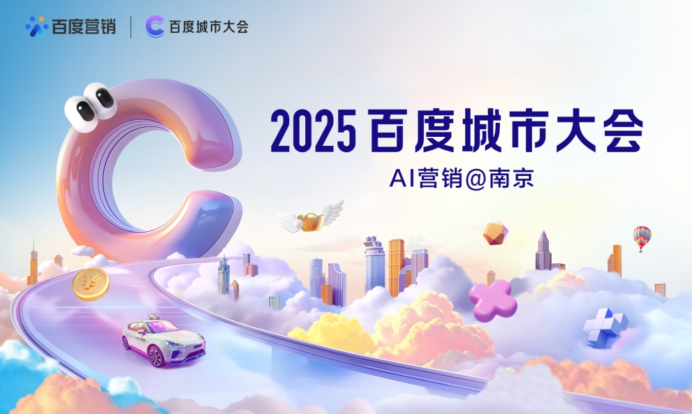 2025百度城市大会南京站圆满落幕，点燃南京企业营销新引擎
