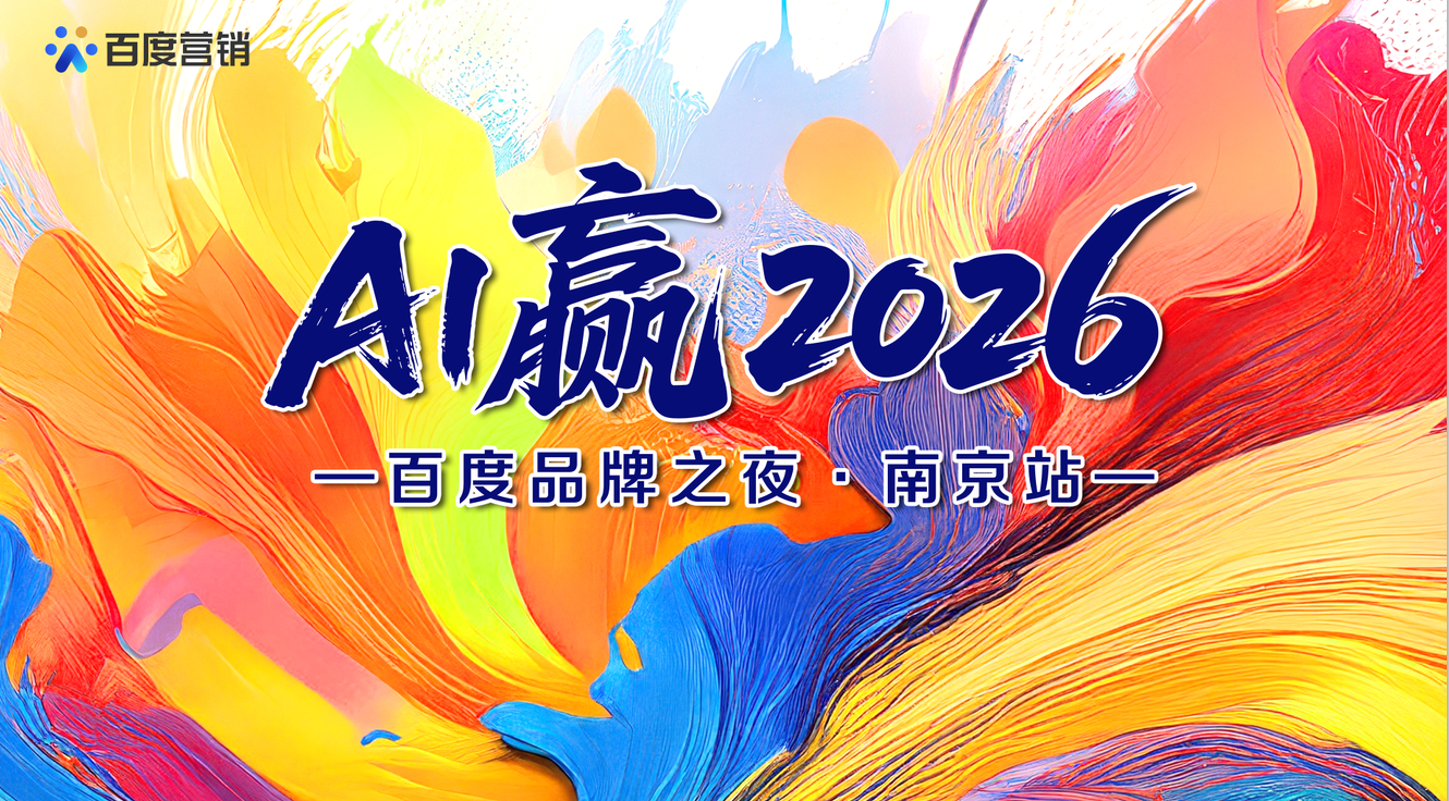 “AI赢2026——百度品牌之夜·南京站”圆满落幕！