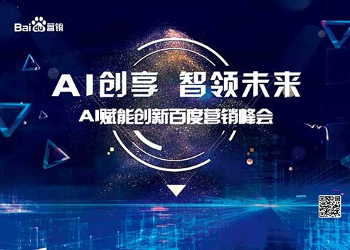 AI创享 智领未来——AI赋能创新百度营销峰会圆满落幕