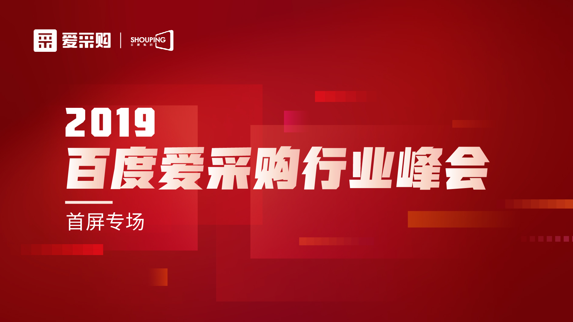 百度爱采购峰会落地南京 助力企业转型升级