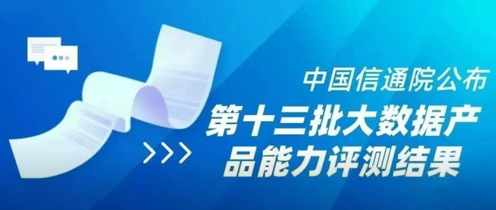 权威认可！江苏首屏自研“首屏大数据平台系统软件”通过中国信通院大数据产品能力评测