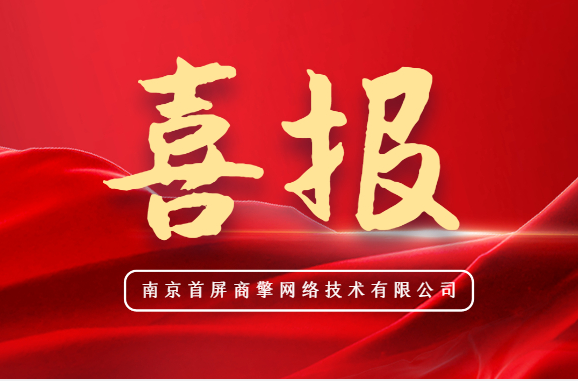 喜报！首屏集团旗下首屏商擎入选“江苏民营文化企业30强”