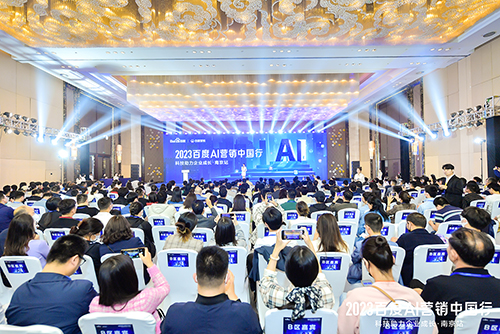 2023百度AI营销中国行·南京站落幕，用AI驱动营销创新，助力品牌长效经营